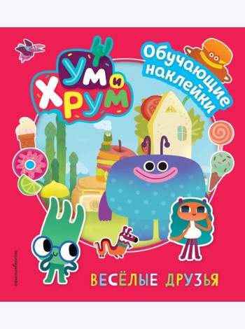 Ум и Хрум. Веселые друзья. Обучающие наклейки