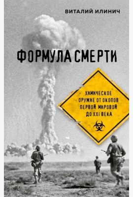 Формула смерти. Химическое оружие от окопов Первой Мировой до XXI века