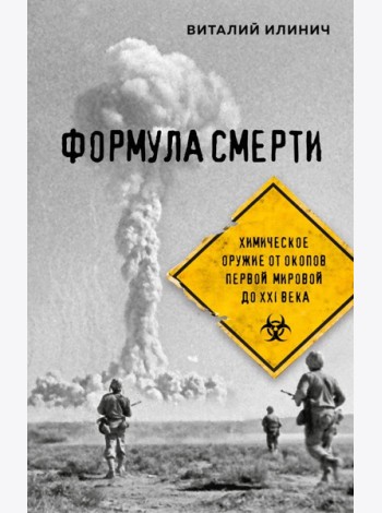 Формула смерти. Химическое оружие от окопов Первой Мировой до XXI века