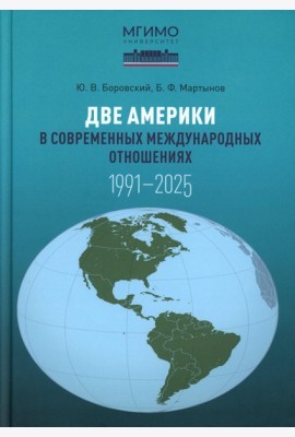 Две Америки в современных международных отношениях (1991-2025). 2-е изд., испр. и доп