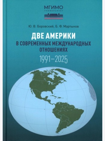 Две Америки в современных международных отношениях (1991-2025). 2-е изд., испр. и доп