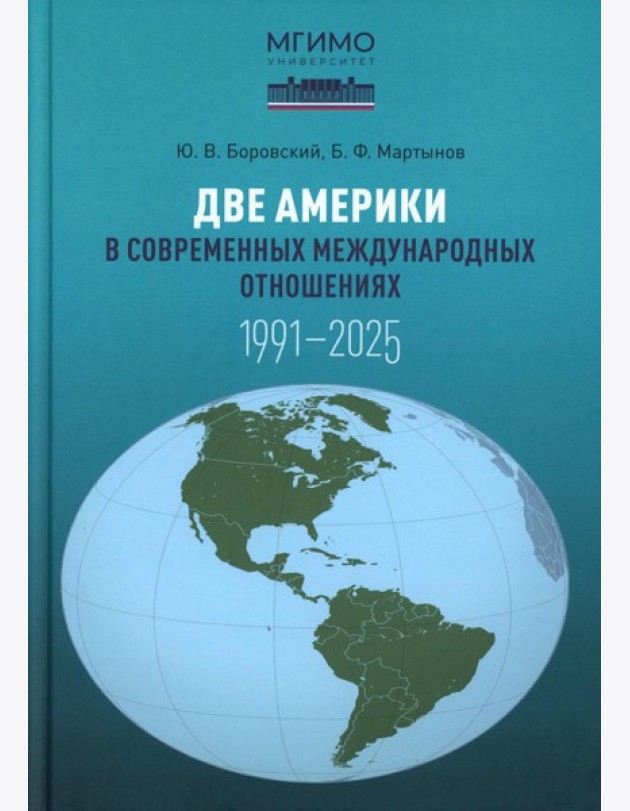 Две Америки в современных международных отношениях (1991-2025). 2-е изд., испр. и доп