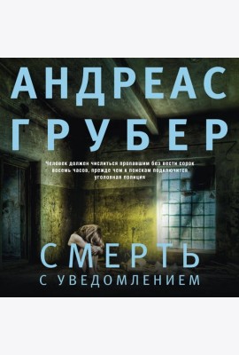 Смерть с уведомлением
