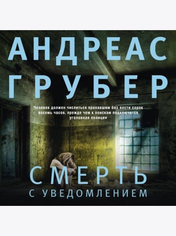 Смерть с уведомлением