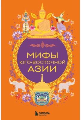 Мифы Юго-Восточной Азии
