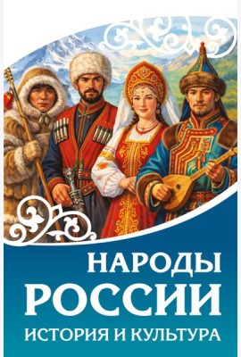 Народы России. История и культура