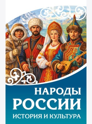 Народы России. История и культура