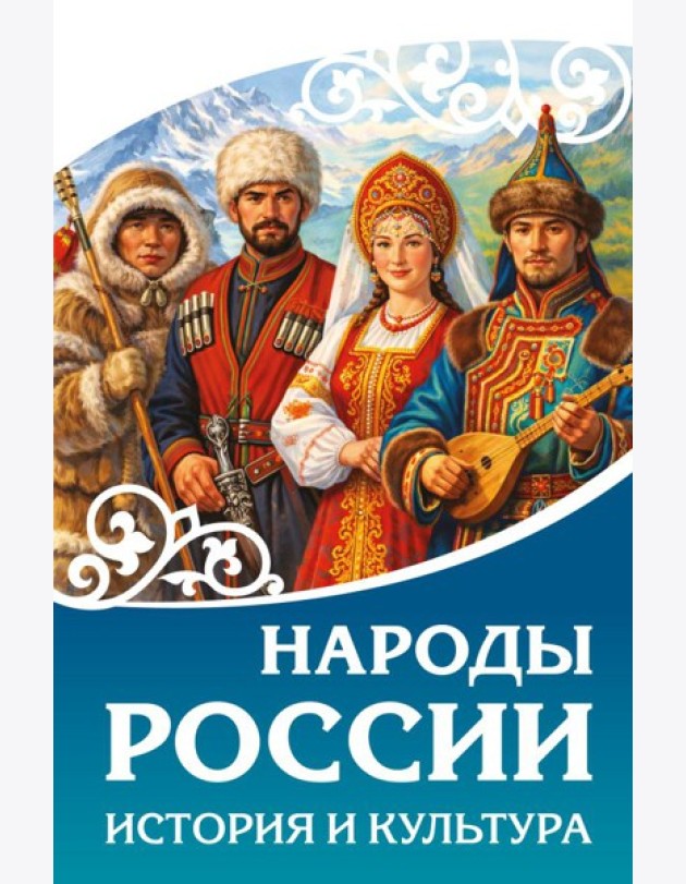 Народы России. История и культура