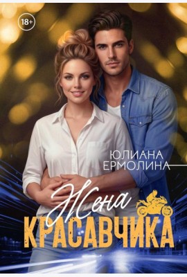 Жена красавчика