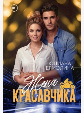 Жена красавчика