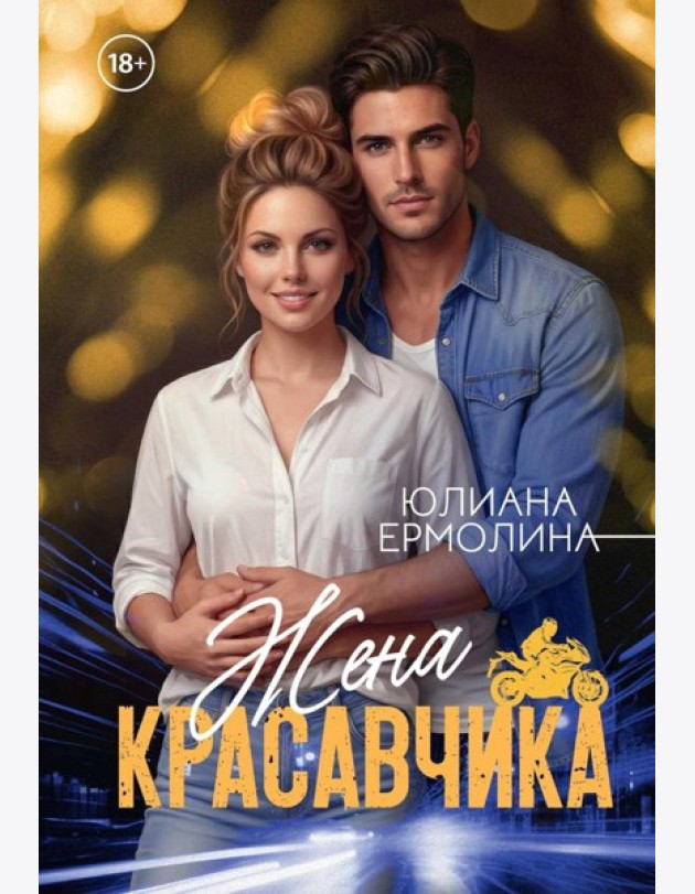 Жена красавчика