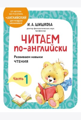 Читаем по-английски. Часть 1
