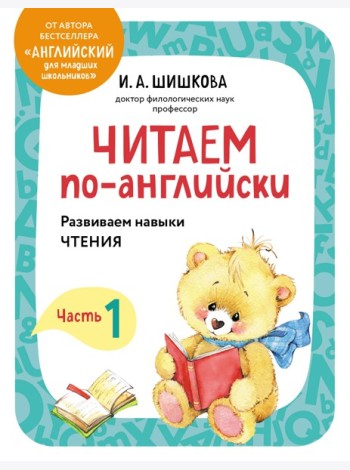 Читаем по-английски. Часть 1