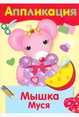 Мышка Муся
