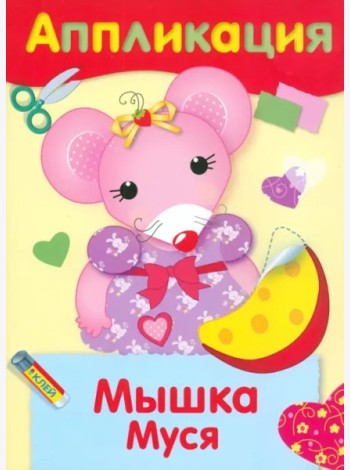 Мышка Муся