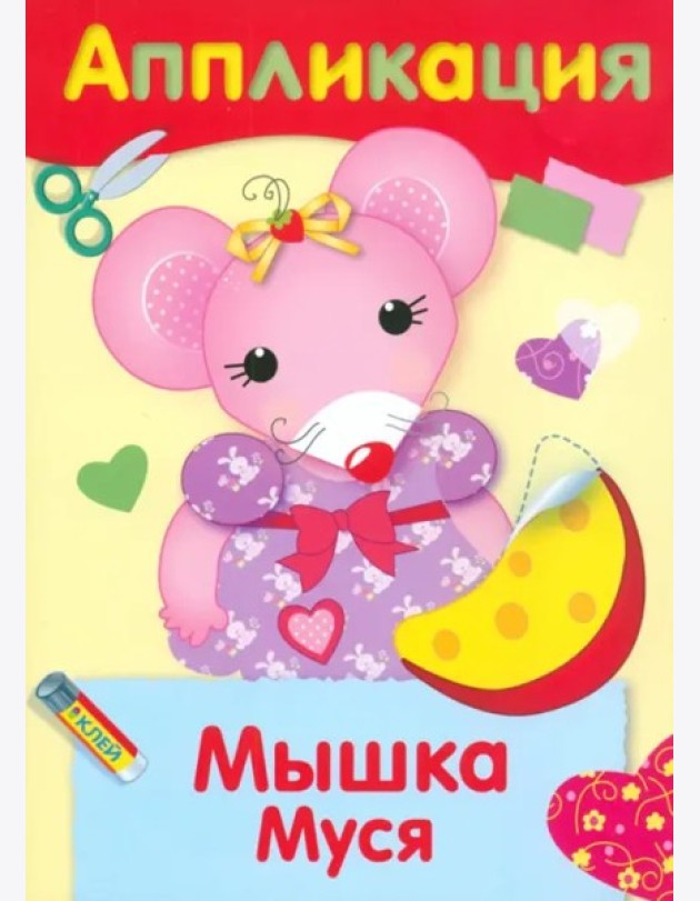 Мышка Муся