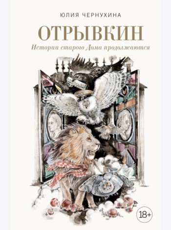 Отрывкин. Истории старого Дома продолжаются