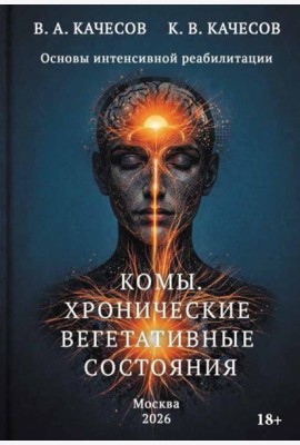 Комы. Хронические вегетативные состояния (ХВС)