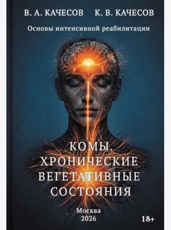 Комы. Хронические вегетативные состояния (ХВС)