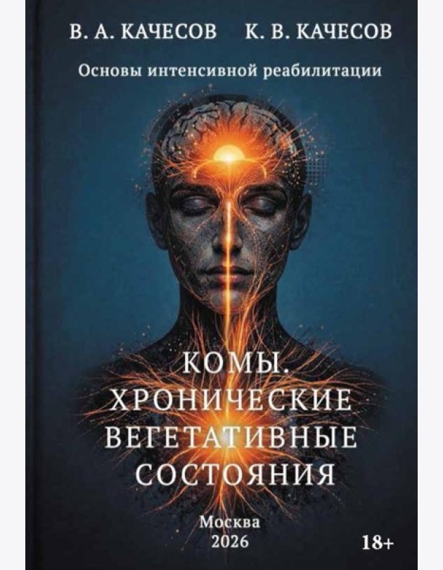 Комы. Хронические вегетативные состояния (ХВС)