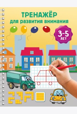 Тренажер для развития внимания. 3-5 лет