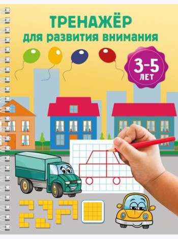 Тренажер для развития внимания. 3-5 лет