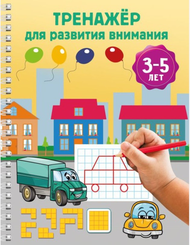 Тренажер для развития внимания. 3-5 лет