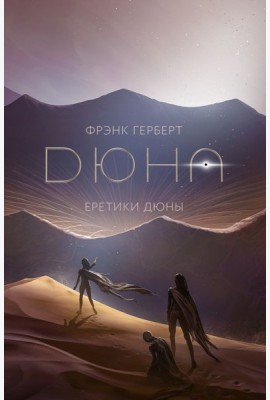 Еретики Дюны: роман (+ постер)