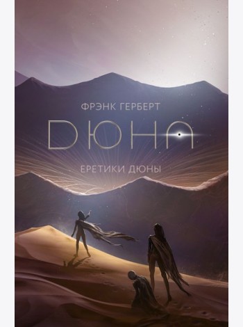Еретики Дюны: роман (+ постер)