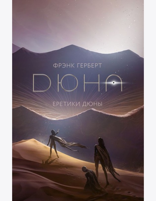 Еретики Дюны: роман (+ постер)