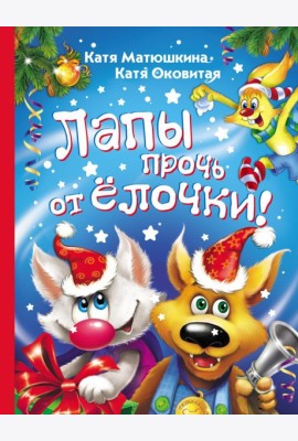 Лапы прочь от ёлочки!
