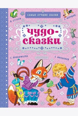 Чудо-сказки
