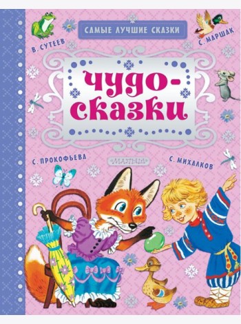 Чудо-сказки