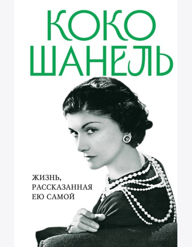 Коко Шанель. Жизнь, рассказанная ею самой