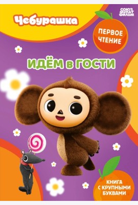 Идём в гости