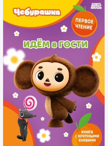 Идём в гости