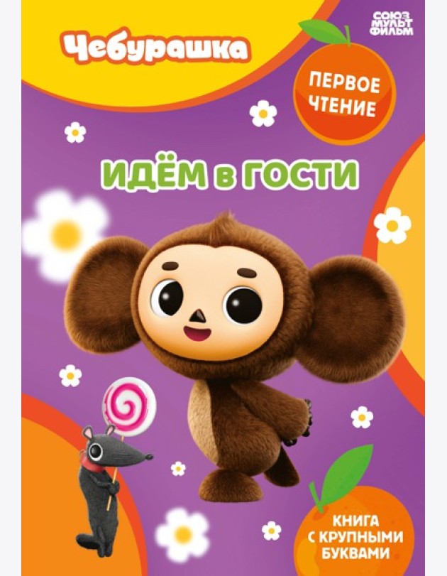 Идём в гости