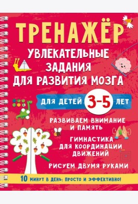 Тренажер. Увлекательные задания для развития мозга для детей 3-5 лет