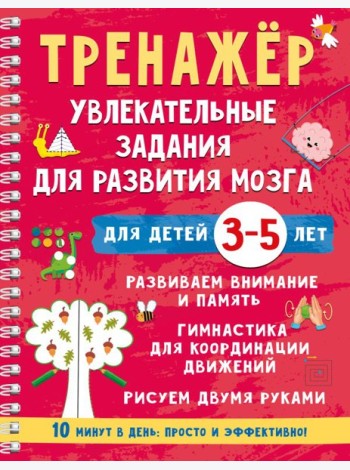 Тренажер. Увлекательные задания для развития мозга для детей 3-5 лет