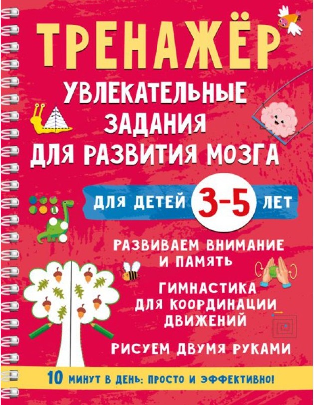 Тренажер. Увлекательные задания для развития мозга для детей 3-5 лет