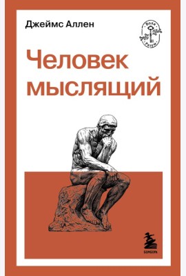 Человек мыслящий