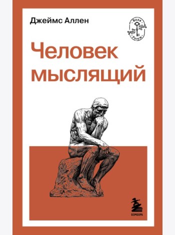 Человек мыслящий