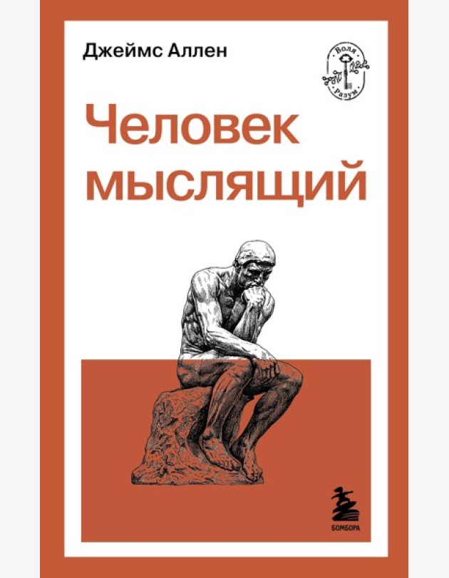 Человек мыслящий