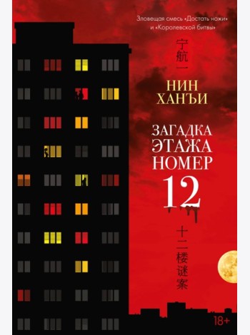 Загадка этажа номер 12