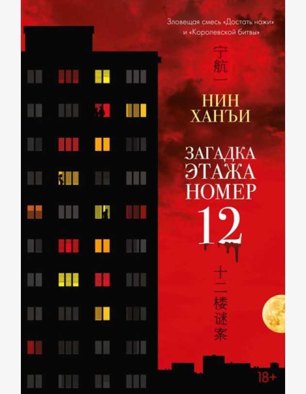 Загадка этажа номер 12