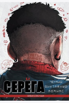 Серега. Т. 3: Третья планета: комикс