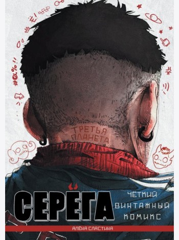 Серега. Т. 3: Третья планета: комикс