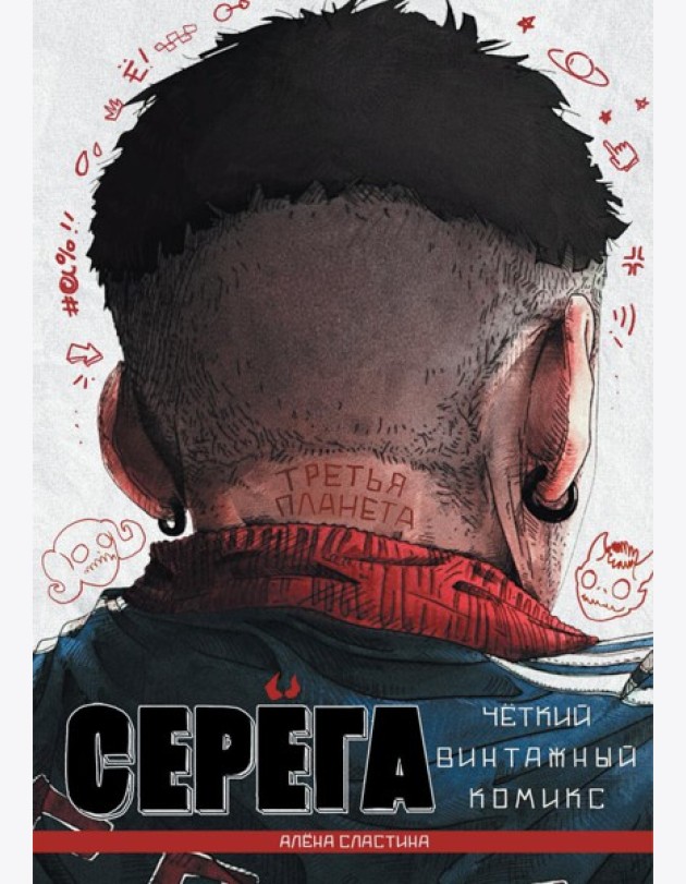 Серега. Т. 3: Третья планета: комикс