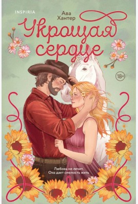 Укрощая сердце