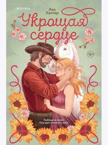 Укрощая сердце